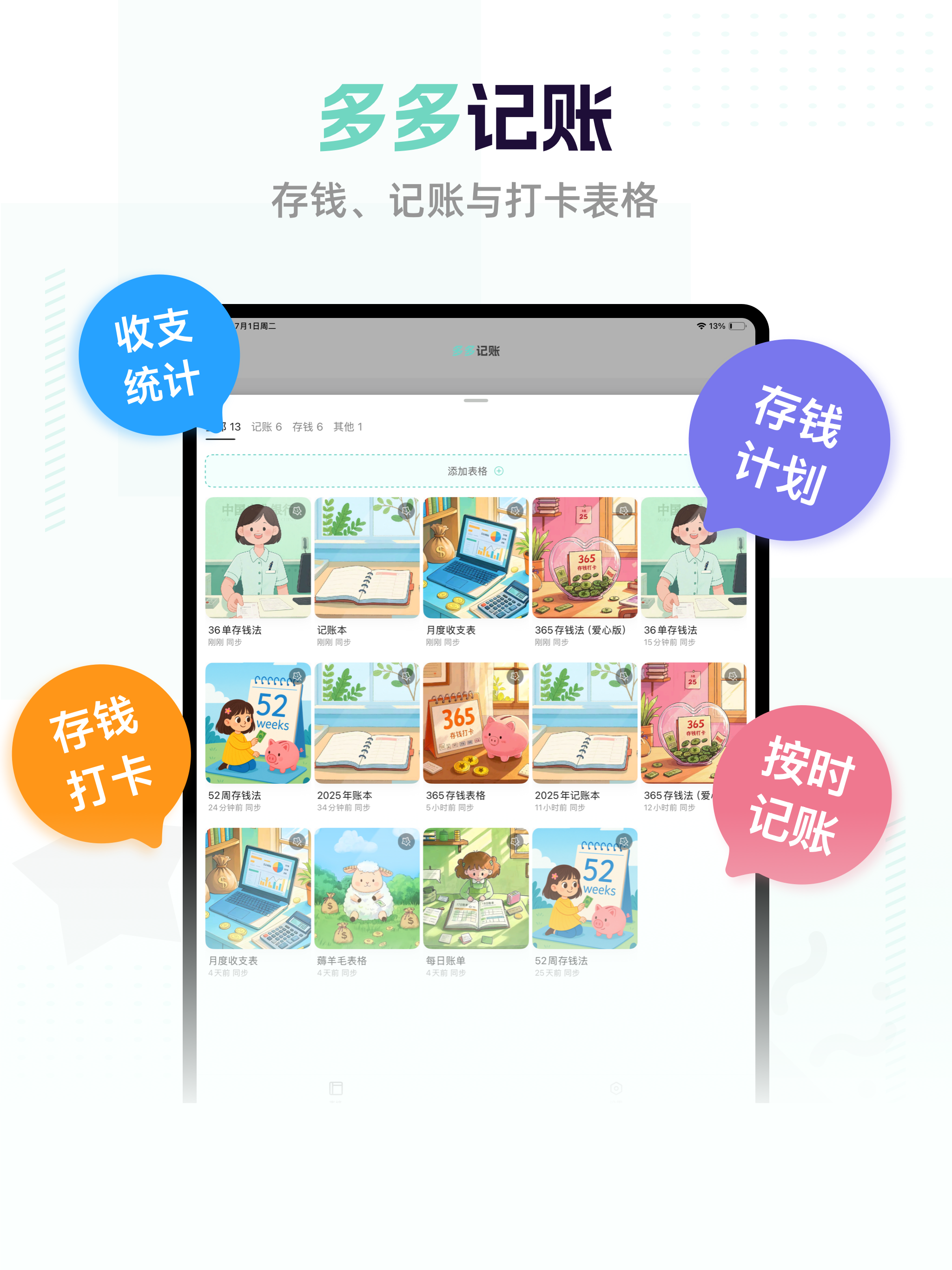 多多记账 - 365存钱打卡、记账等表格