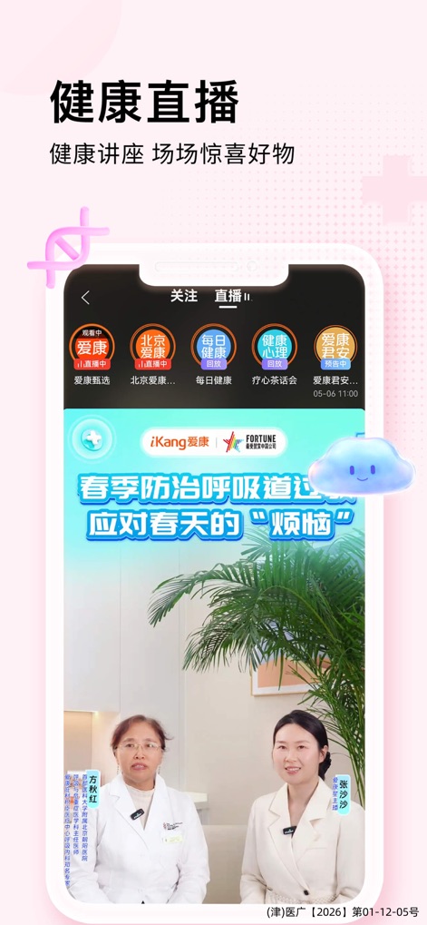 爱康-健康体检服务平台 - La aplicación conecta a los usuarios con expertos a través de transmisiones en vivo, presentando sesiones interactivas con profesionales de la salud y mostrando un tema relevante como la prevención de enfermedades respiratorias.