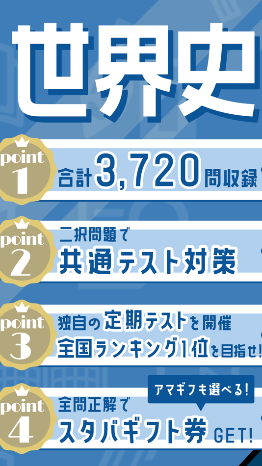 #2. 世界史の王様‐高校世界史を一問一答で暗記できる単語帳アプリ (iOS) 게시자: HANAUTA INC.