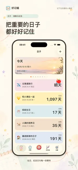 好记喵 - 纪念日、日程安排、闹钟提醒 screenshot 3