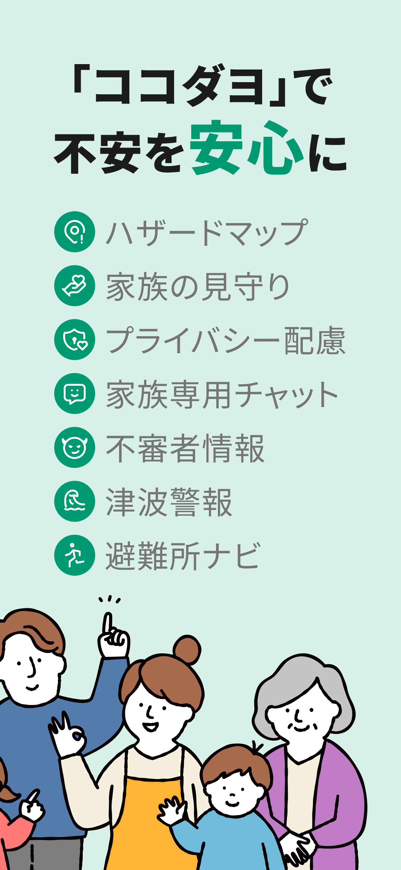 ココダヨ　地震速報・災害情報を通知 位置情報共有・防災アプリ
