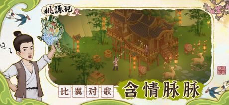 桃源记2 screenshot 8