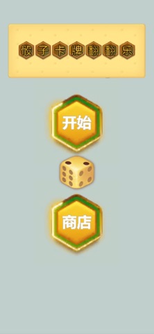 骰子卡牌翻翻乐 screenshot