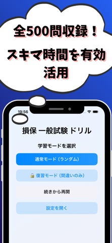 損害保険募集人 一般試験 対策 screenshot