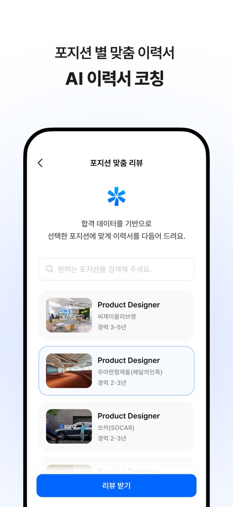 원티드 - 취업·이직, 프리랜서, 커리어 성장 - This feature provides 'data-driven review results' and access to multiple 'successful resume samples' to help users refine their applications.