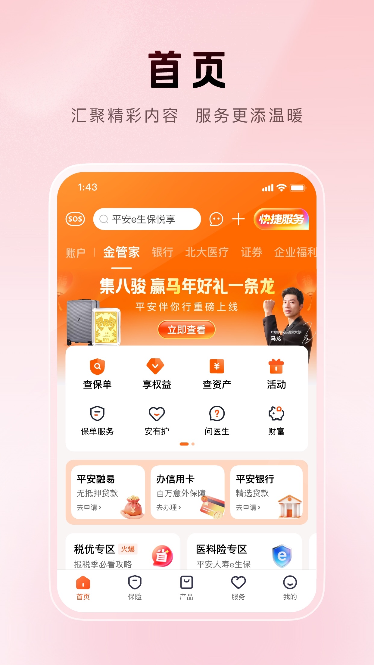 Screenshot 1 of 平安金管家-值得信赖的财富生活管家