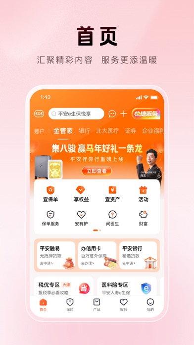 平安金管家-值得信赖的财富生活管家 iPhone screenshot 1