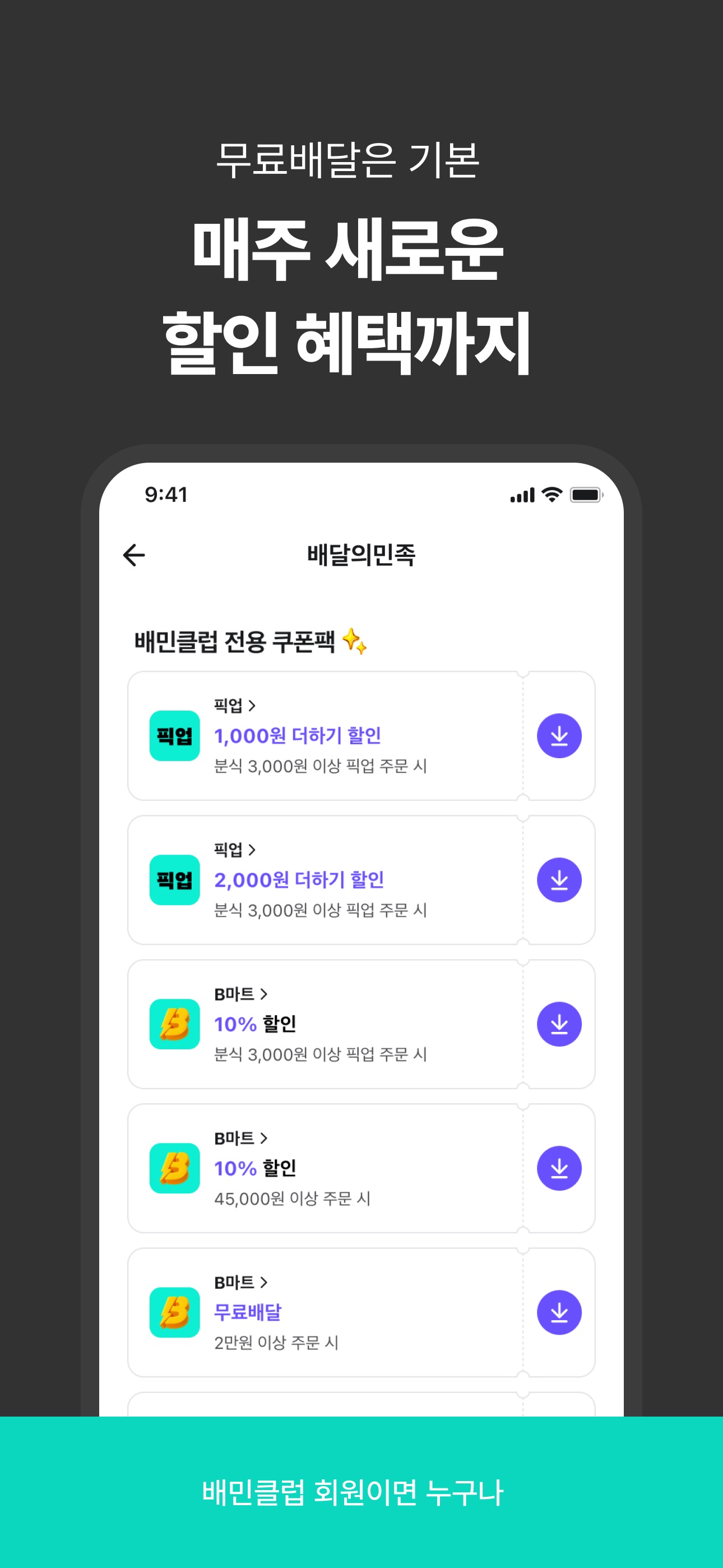 배달의민족 - 무료배달 배민클럽 스크린샷 5