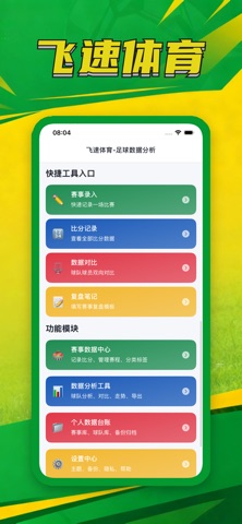 飞速体育-足球数据分析 screenshot