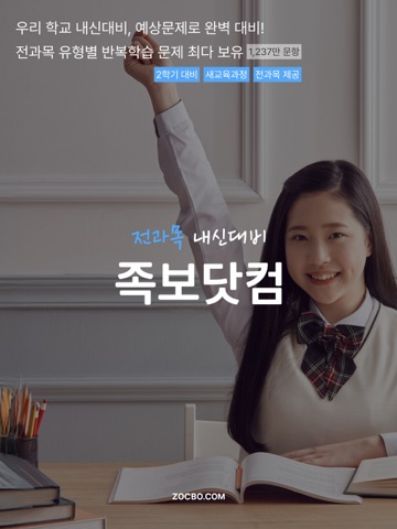 족보닷컴 - 전과목 기출, 해설, 풀이, 중고등 내신 iPad screenshot 1