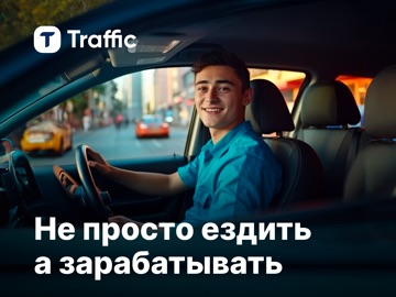 Traffic: водители, курьеры
