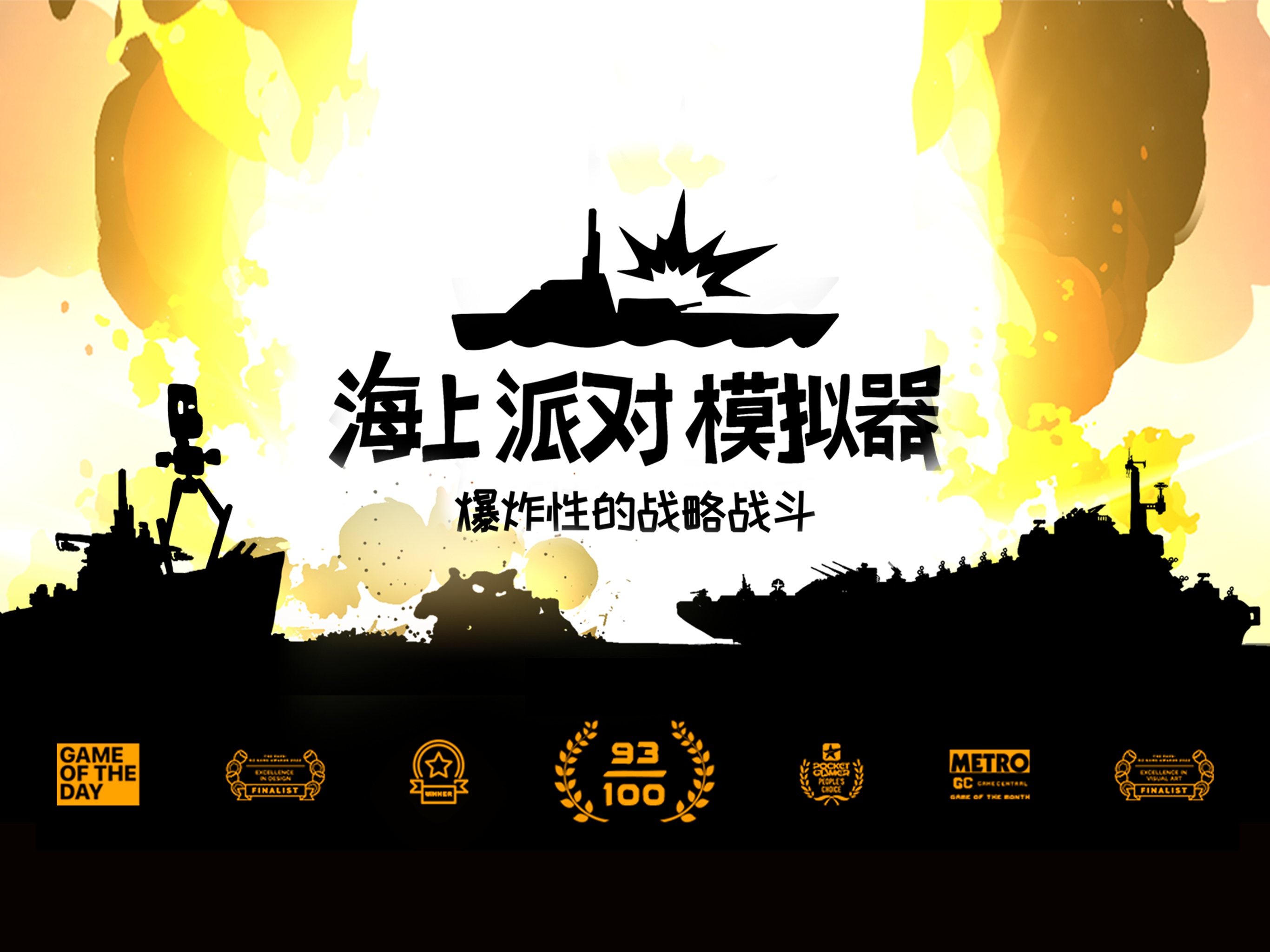 海上派对模拟器