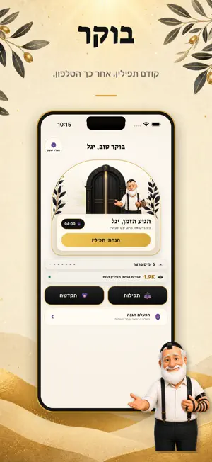 קודם תפילין - שגרה של קדושה screenshot 1