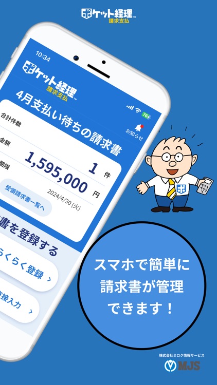 ポケット経理 請求支払