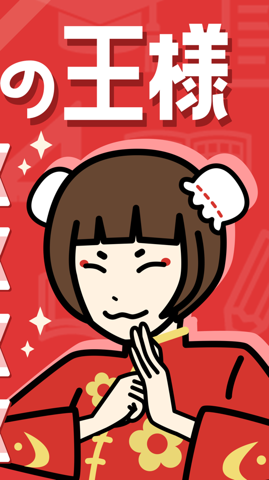 #3. 中国語の王様 - 中国語/台湾語を言語学習アプリで習得! (iOS) Podle: HANAUTA INC.