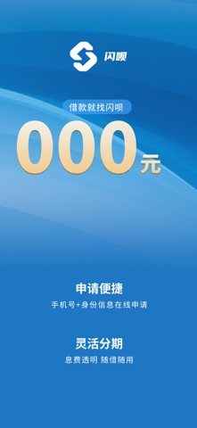 闪呗-贷款借款平台 screenshot