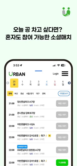어반풋볼 - 소셜매치,구장예약, 풋살대회, 레슨 iPhone screenshot 1