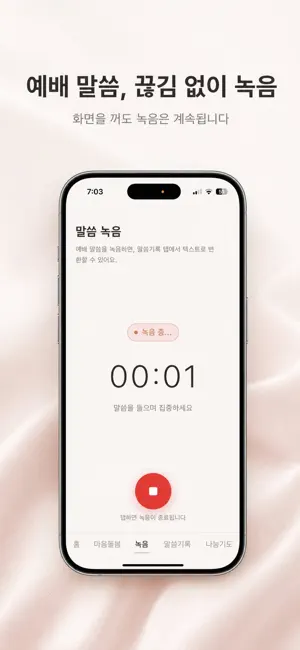 프레이온 PrayOn screenshot 3