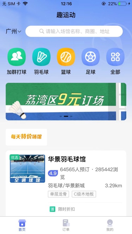 趣运动 – 运动场地预订