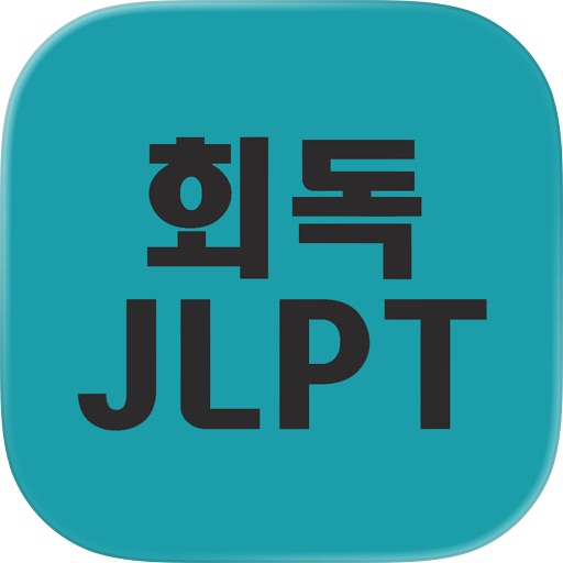 회독JLPT