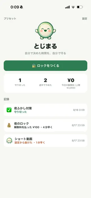 とじまる - スマホ制限・集中・先延ばし対策 screenshot 3