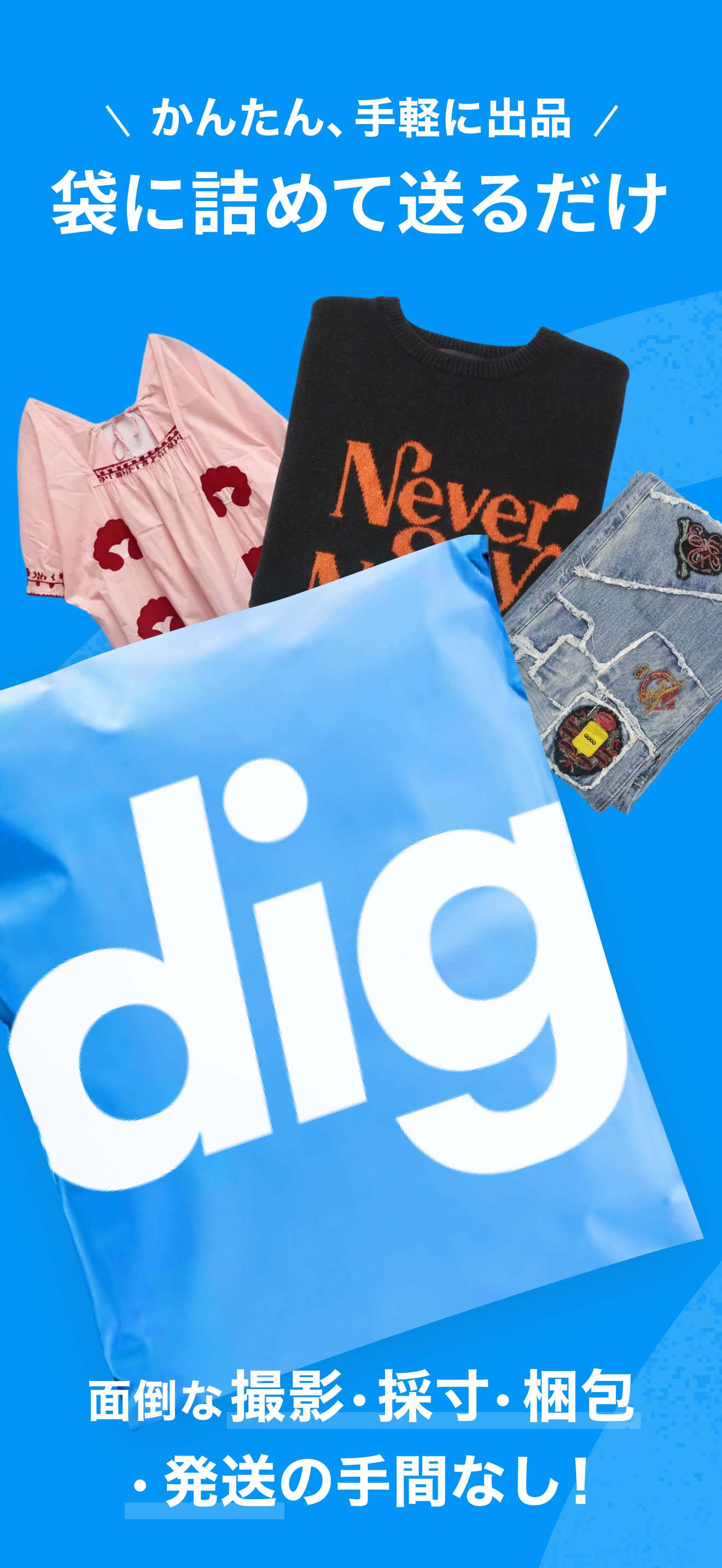 digdig ファッションフリマアプリ