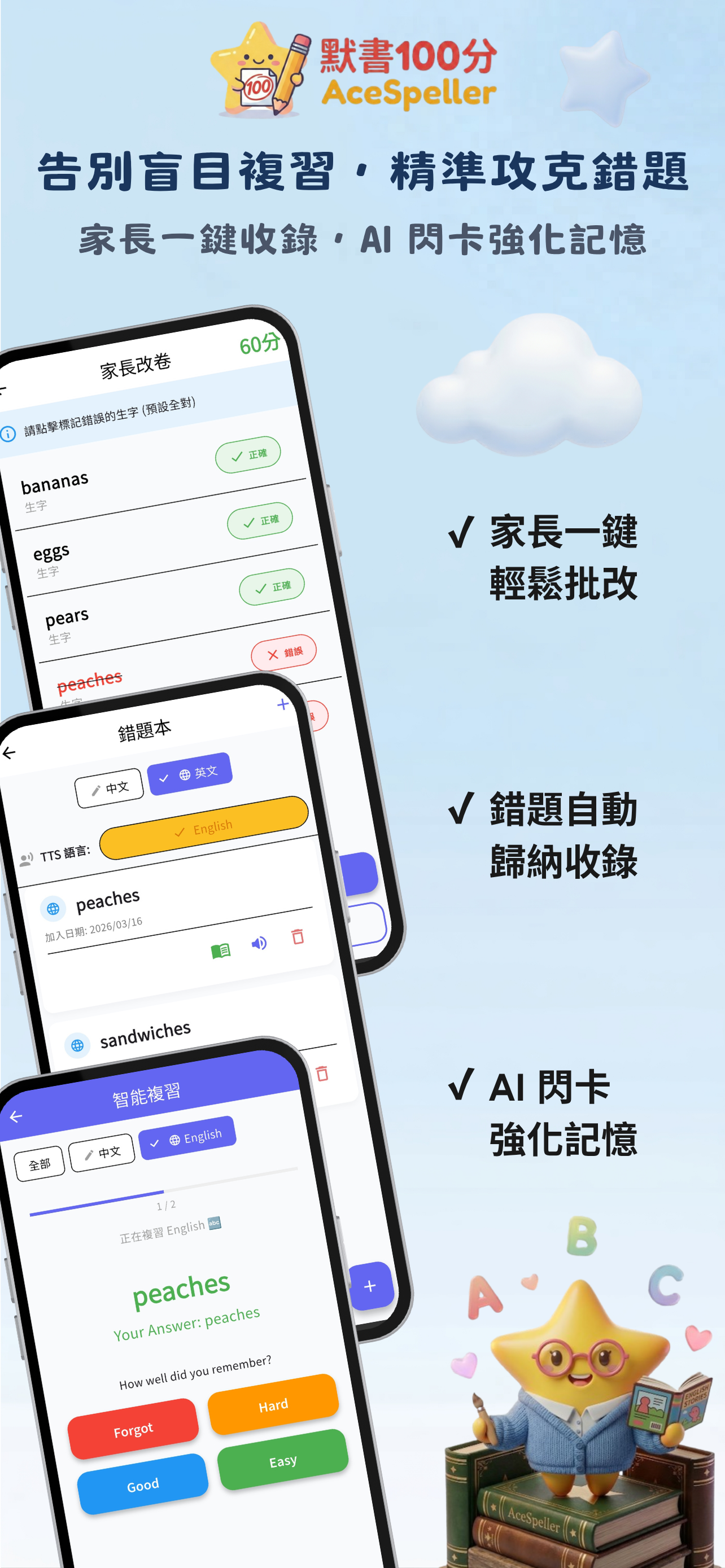 默書100分 AceSpeller - AI默書神器