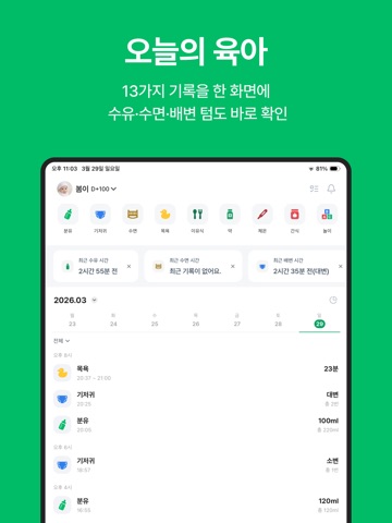 우아봄 - 수유, 수면, 일기, 성장 기록 앱 iPad screenshot 1