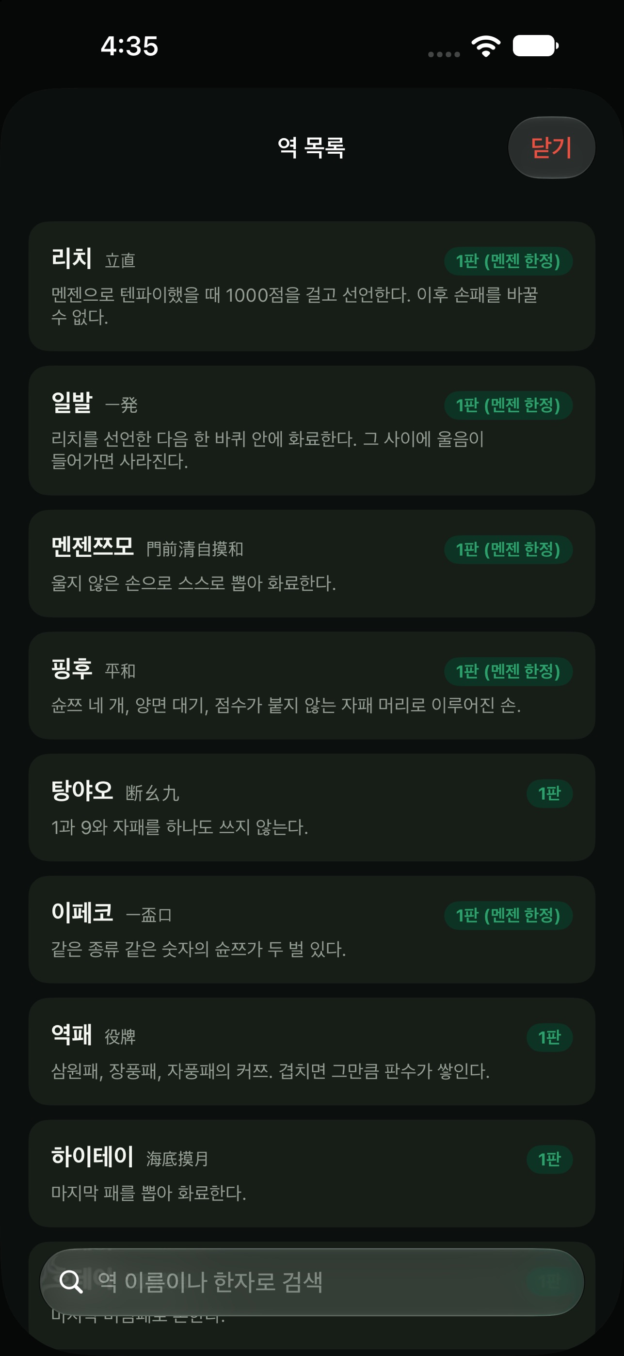 Screenshot 4 of 마작 점수 계산기 - 리치마작