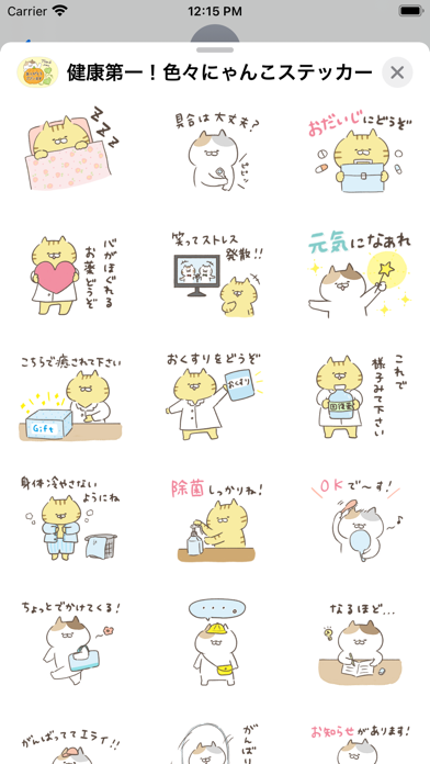 健康第一！色々にゃんこステッカー Screenshot