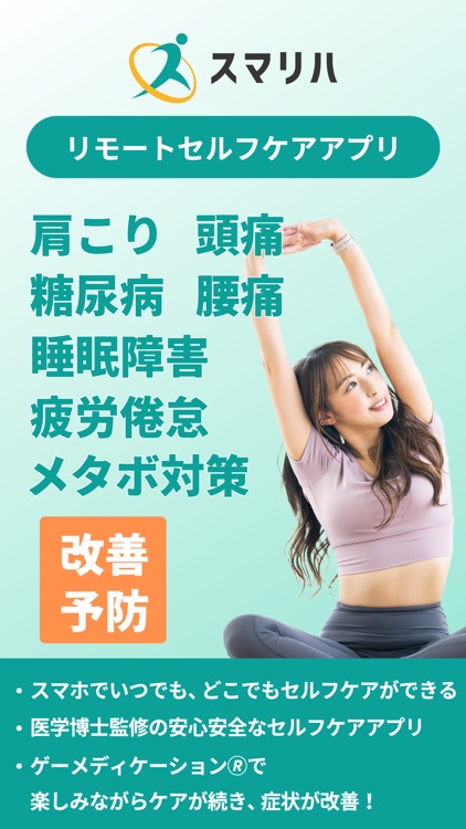 「スマリハ」‐スマホ1台で、いつでもどこでも簡単にセルフケア