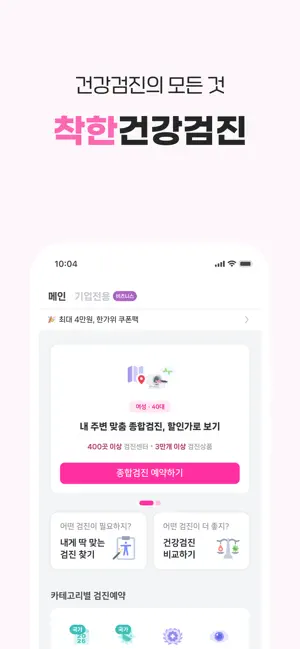 착한의사-건강검진 필수앱, 검진비교/예약, 결과조회까지 screenshot 2