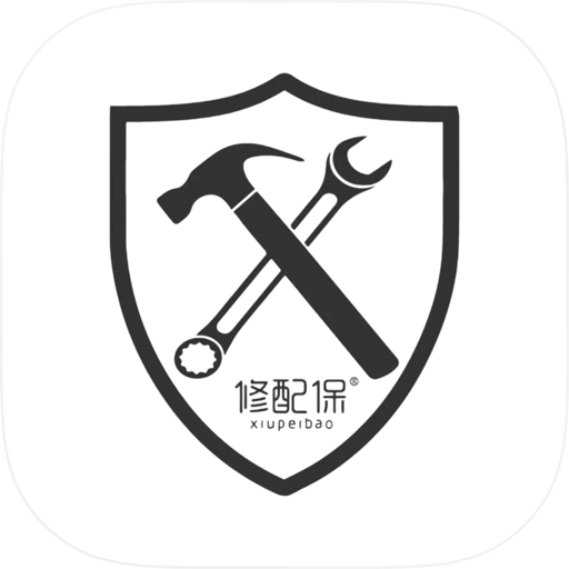 修配保