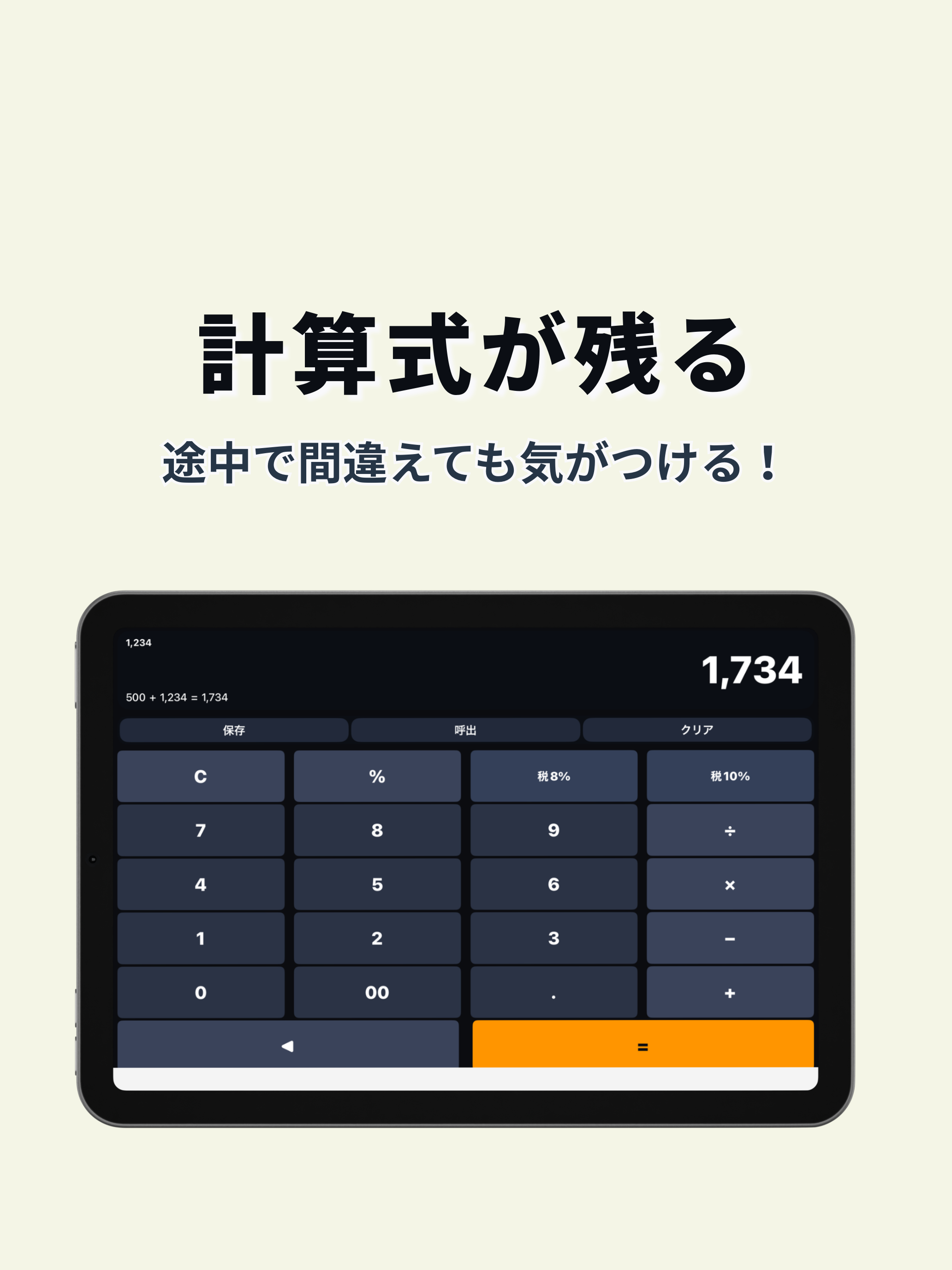 電卓：シンプル・保存可能