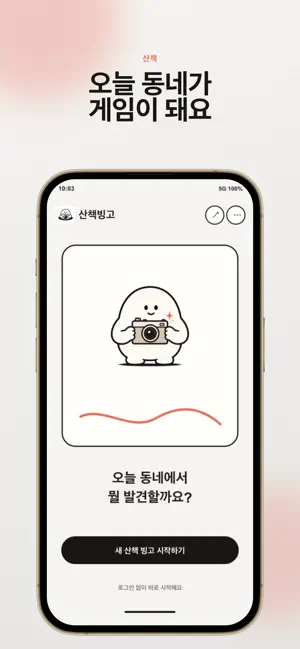 산책빙고 screenshot 1