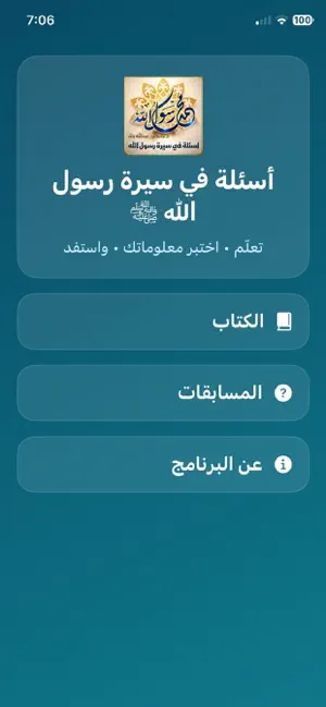 أسئلة في سيرة رسول الله screenshot 2