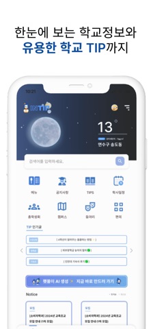 INTIP 인팁 - 인천대 공지알리미/인입런/전화번호부 screenshot