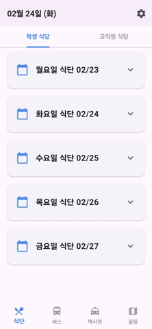 고세종 - 학식메뉴, 택시팟, 셔틀버스 screenshot