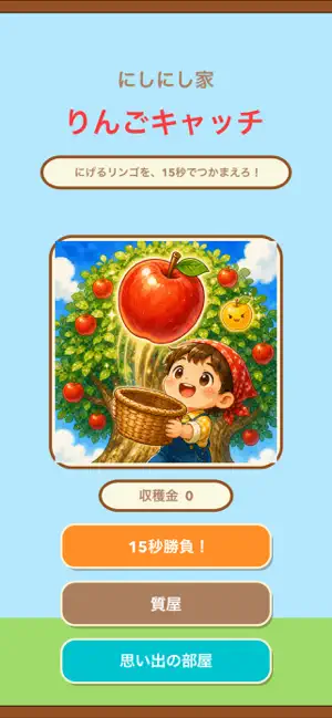 にしにし家 りんごキャッチ screenshot 1