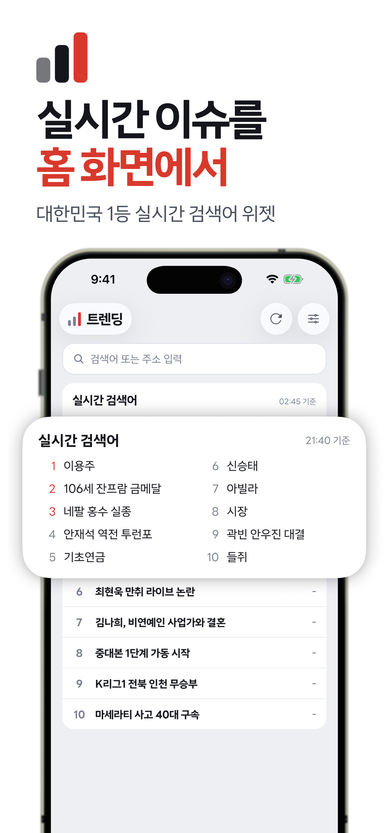 트렌딩  – 실검 차트 실시간 검색어 위젯