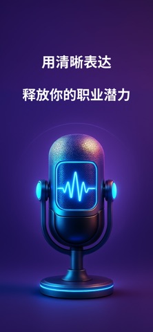Accent AI：英语发音教练 screenshot