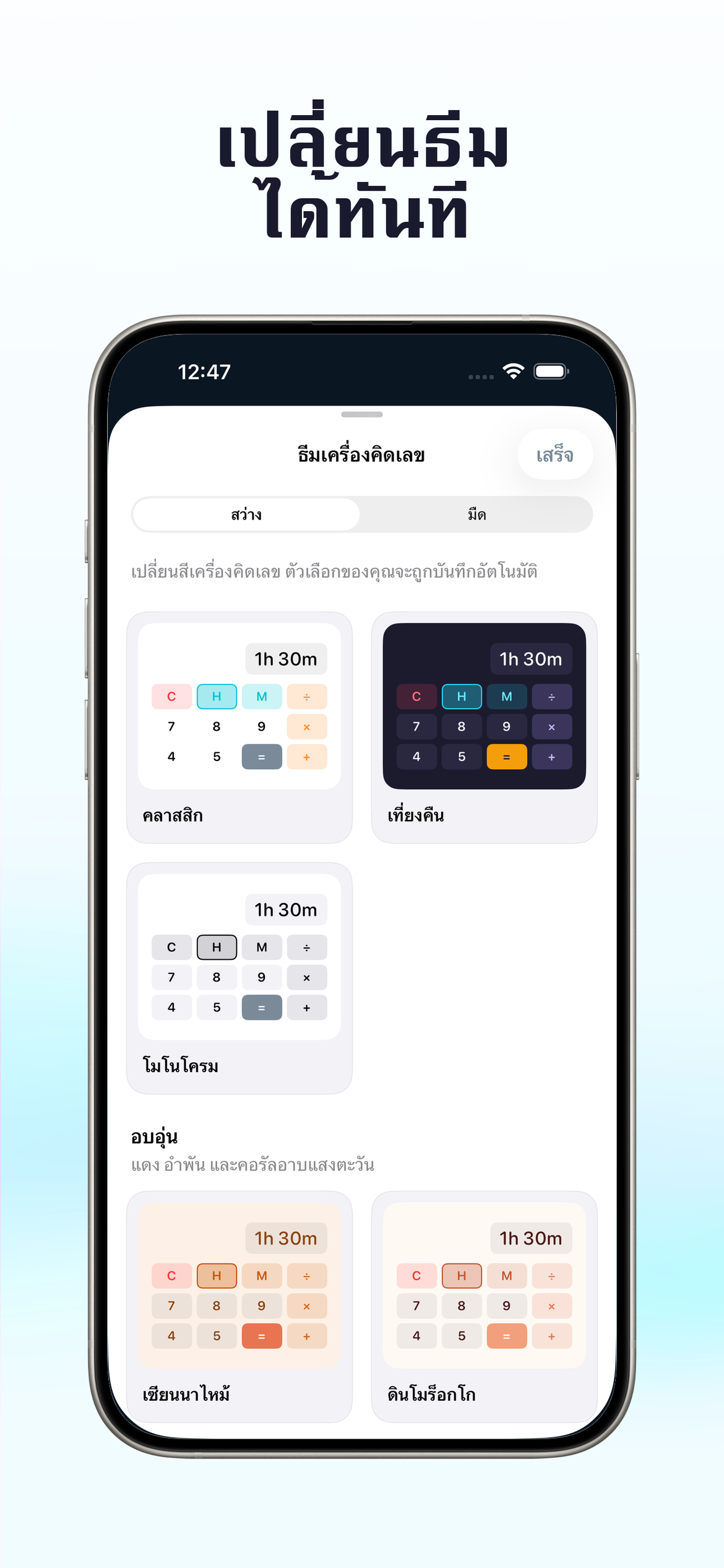 สลับธีมในการแตะเดียว