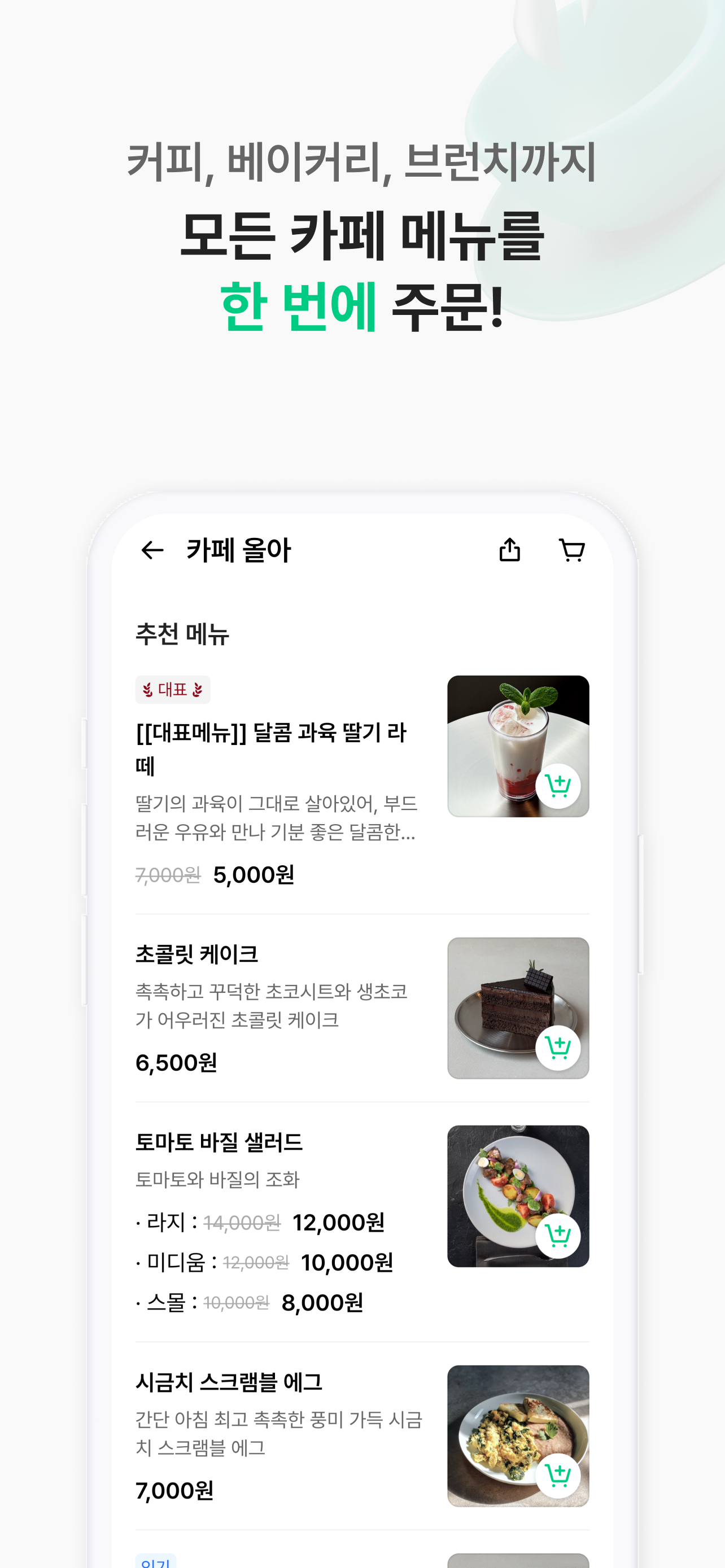 올때아아–미리 주문, 바로 픽업! 카페 생활 필수 앱