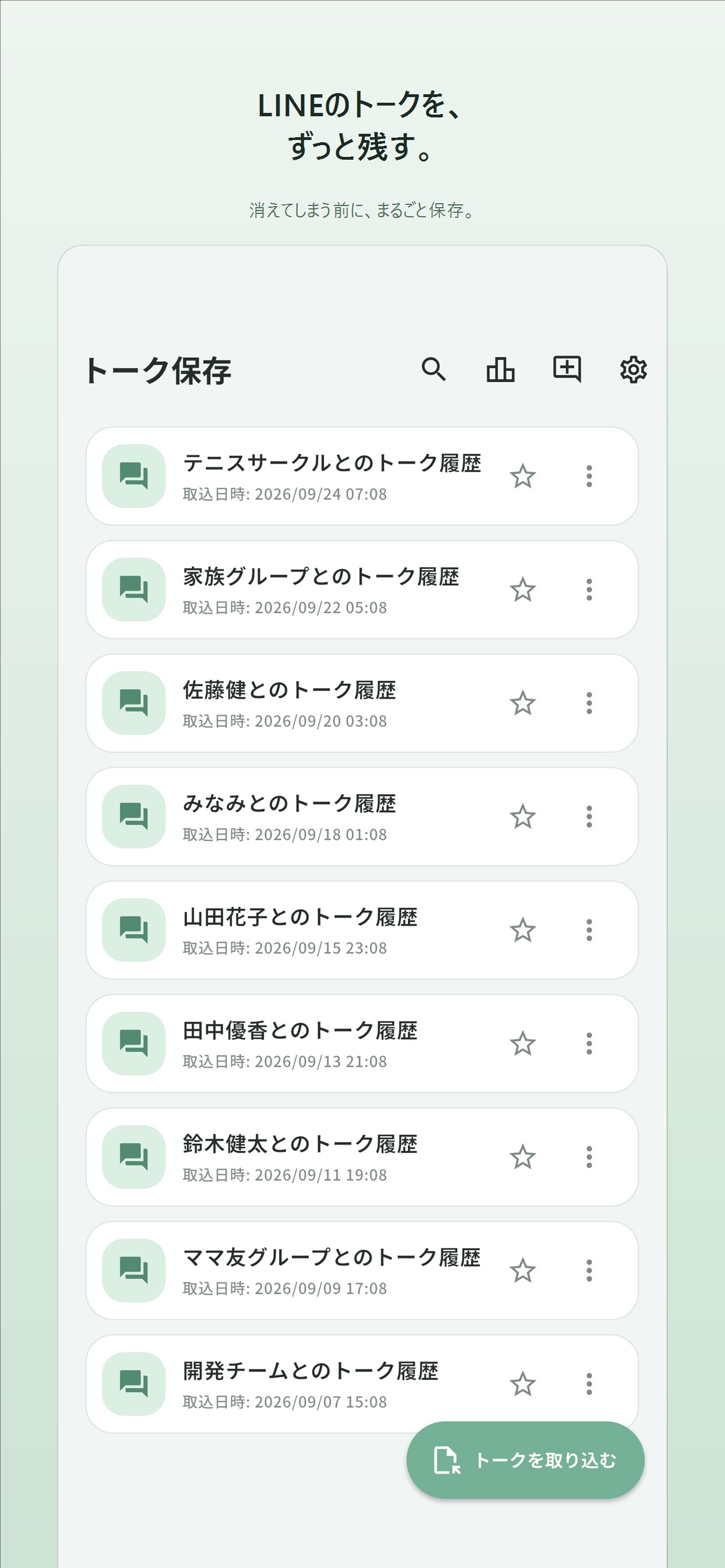 Screenshot 1 of トーク保存