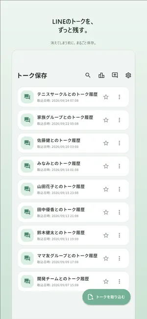 トーク保存 screenshot 1