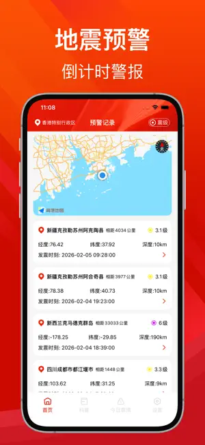 地震预警-最新地震速报监测倒计时警报 screenshot 1