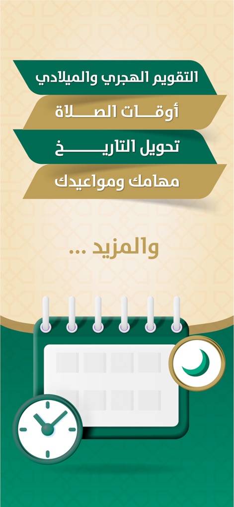 التقويم الهجري والميلادي - The app highlights its core functionalities, showcasing the dual Hijri and Gregorian calendar system alongside integrated prayer times and personal event management.