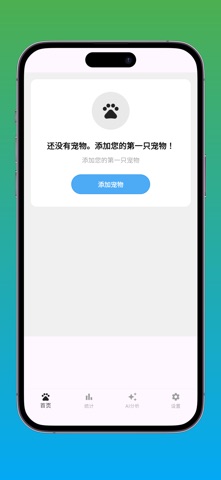 宠物健康记录 - 就医·体重管理 screenshot
