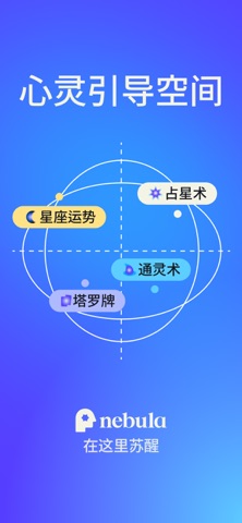 Nebula：星座与占星术 screenshot
