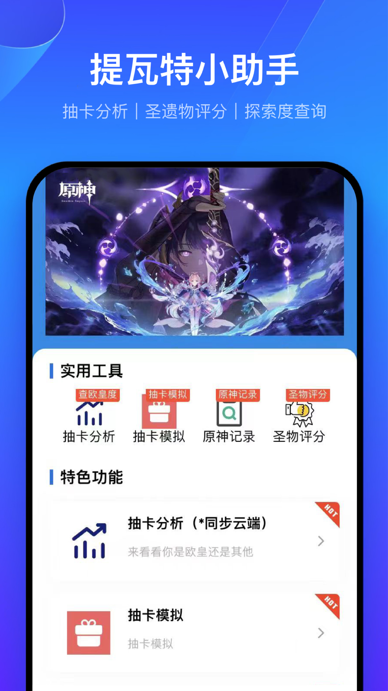 提瓦特小助手